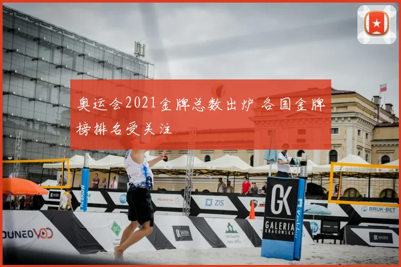 奥运会2021金牌总数出炉 各国金牌榜排名受关注