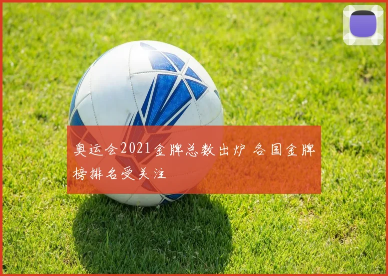 奥运会2021金牌总数出炉 各国金牌榜排名受关注