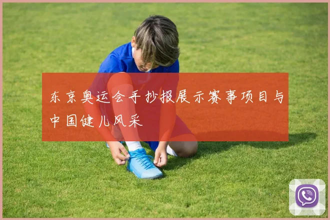 东京奥运会手抄报展示赛事项目与中国健儿风采