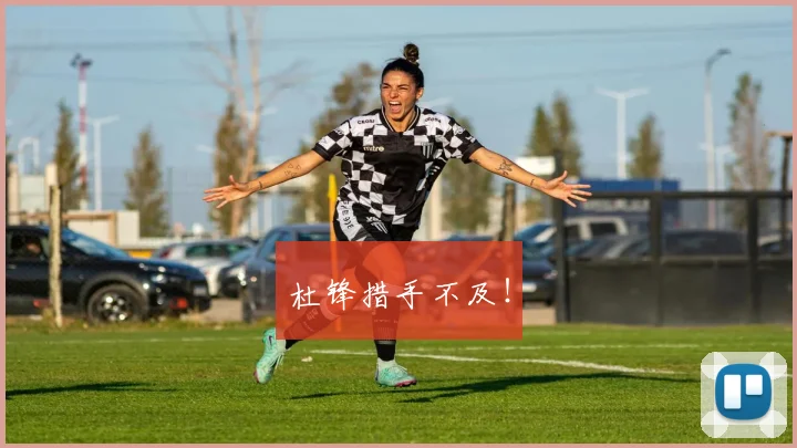 杜锋措手不及！