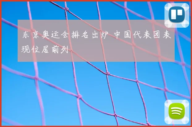 东京奥运会排名出炉 中国代表团表现位居前列