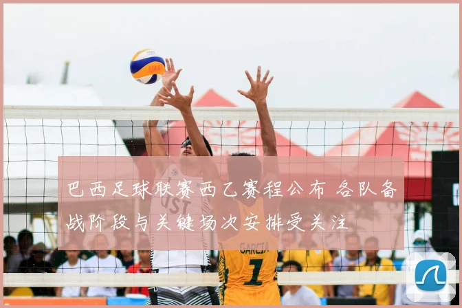 巴西足球联赛西乙赛程公布 各队备战阶段与关键场次安排受关注