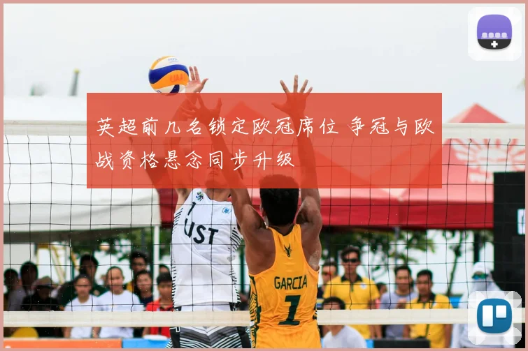 英超前几名锁定欧冠席位 争冠与欧战资格悬念同步升级