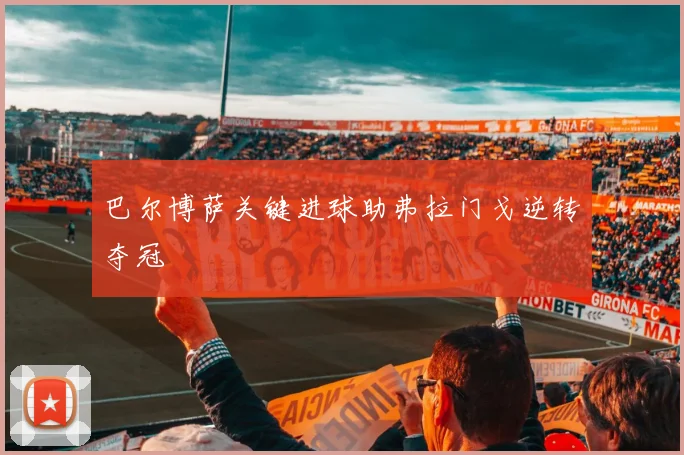 巴尔博萨关键进球助弗拉门戈逆转夺冠