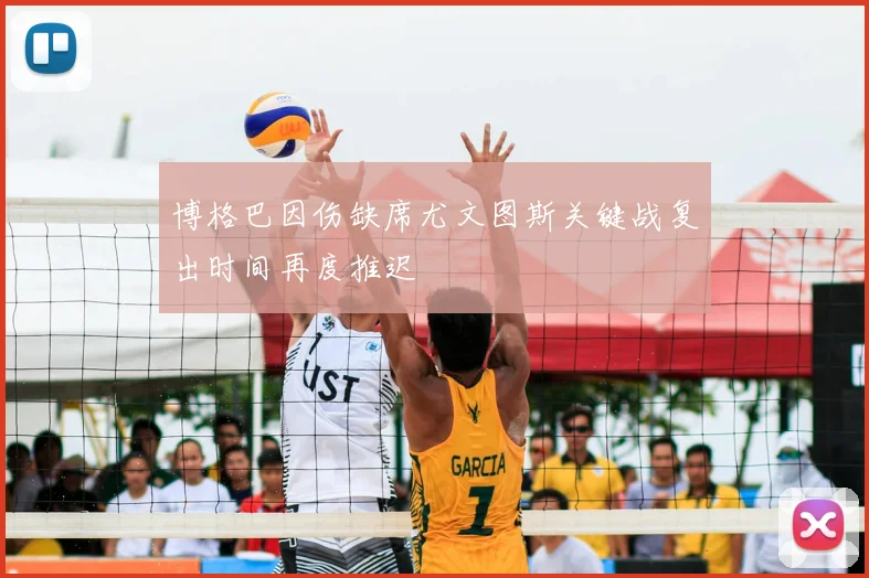 博格巴因伤缺席尤文图斯关键战复出时间再度推迟