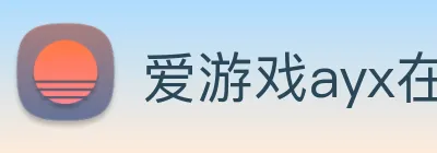 爱游戏ayx在线登录 logo